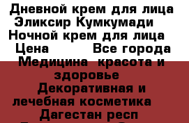 Дневной крем для лица“Эликсир Кумкумади“   Ночной крем для лица. › Цена ­ 689 - Все города Медицина, красота и здоровье » Декоративная и лечебная косметика   . Дагестан респ.,Дагестанские Огни г.